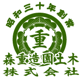 森重造園土木株式会社